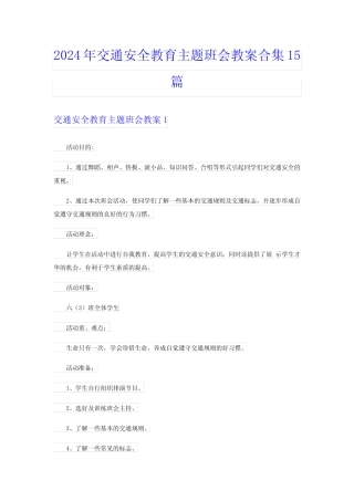 2024年交通安全教育主题班会教案合集15 