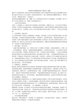 2023最新-保密检查问题整改报告【优秀5篇】 