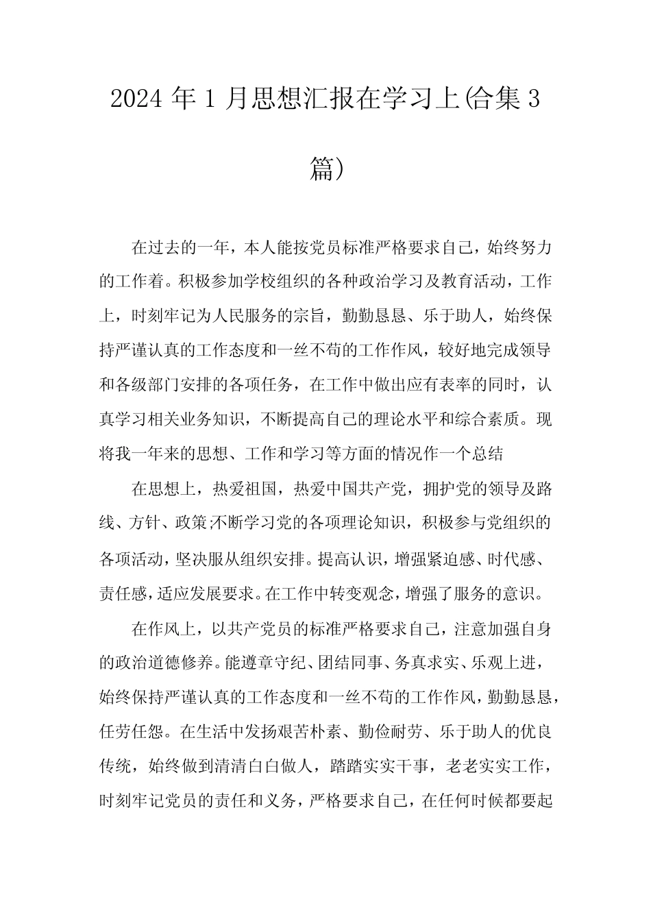 2024年1月思想汇报在学习上(合集3篇) _第1页