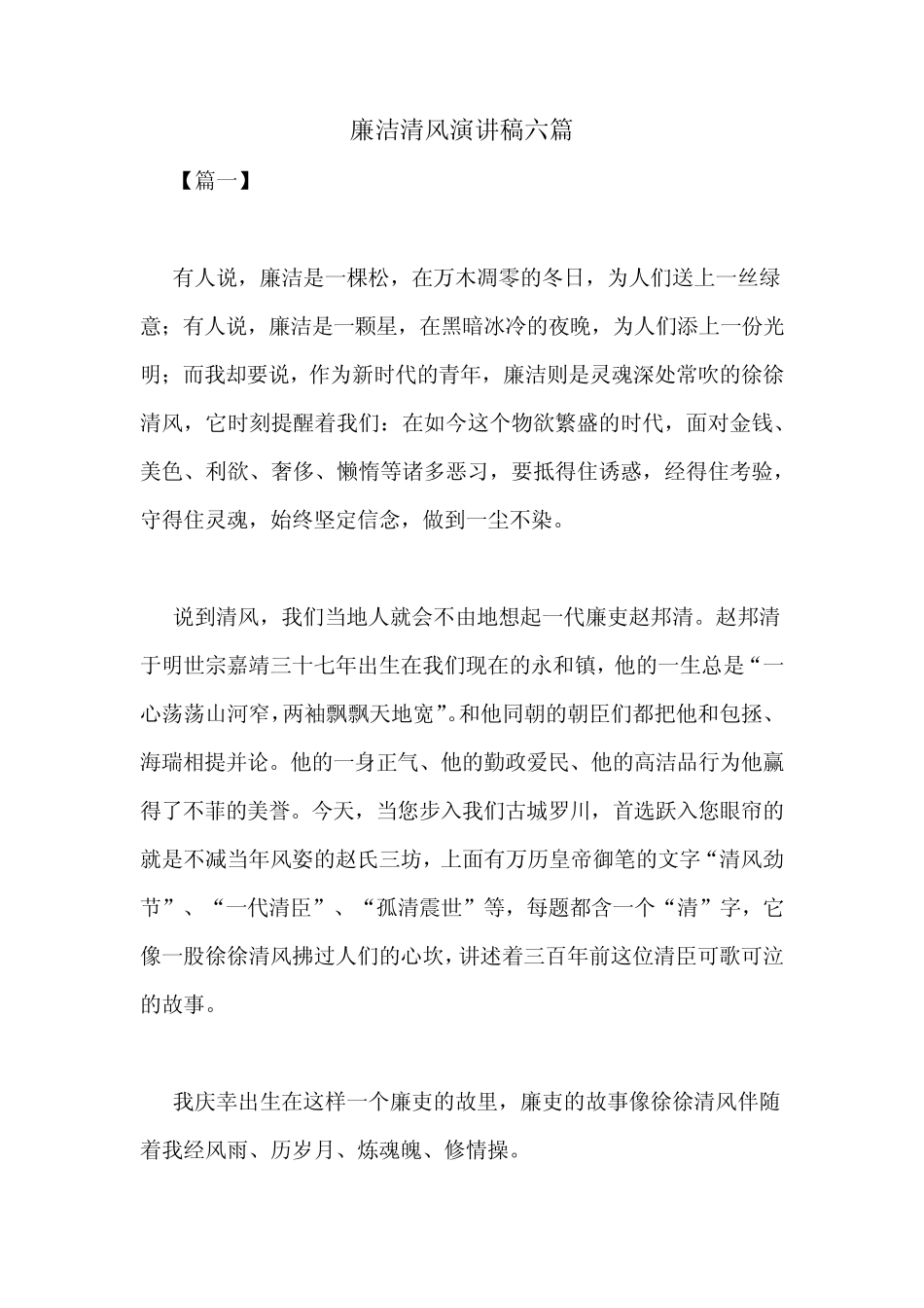 廉洁清风演讲稿六篇 _第1页