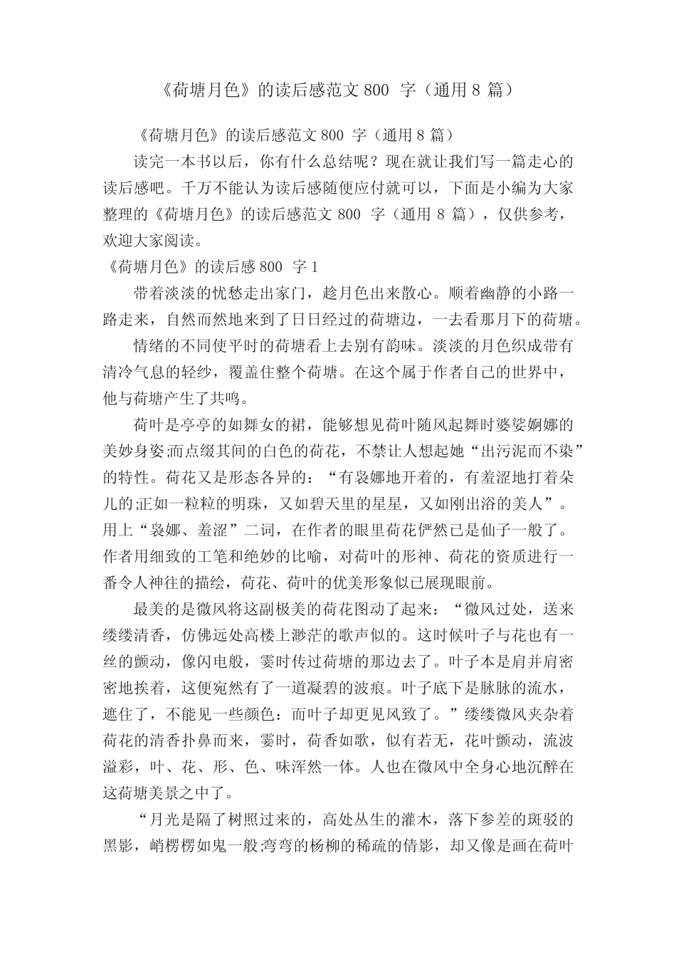 《荷塘月色》的读后感范文800字(真题8篇) _第1页