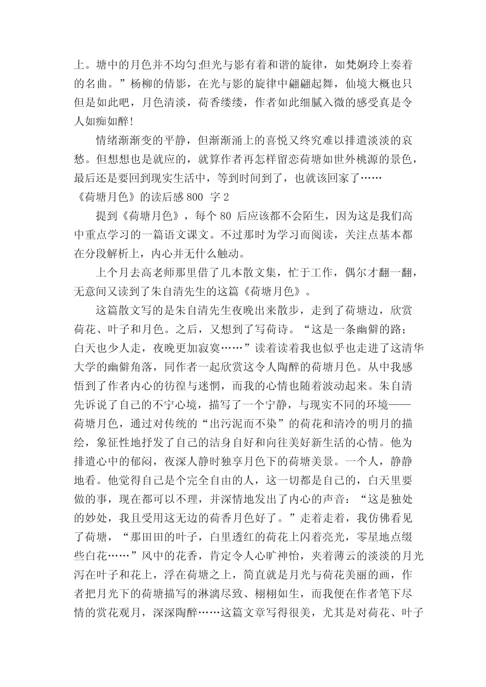 《荷塘月色》的读后感范文800字(真题8篇) _第2页