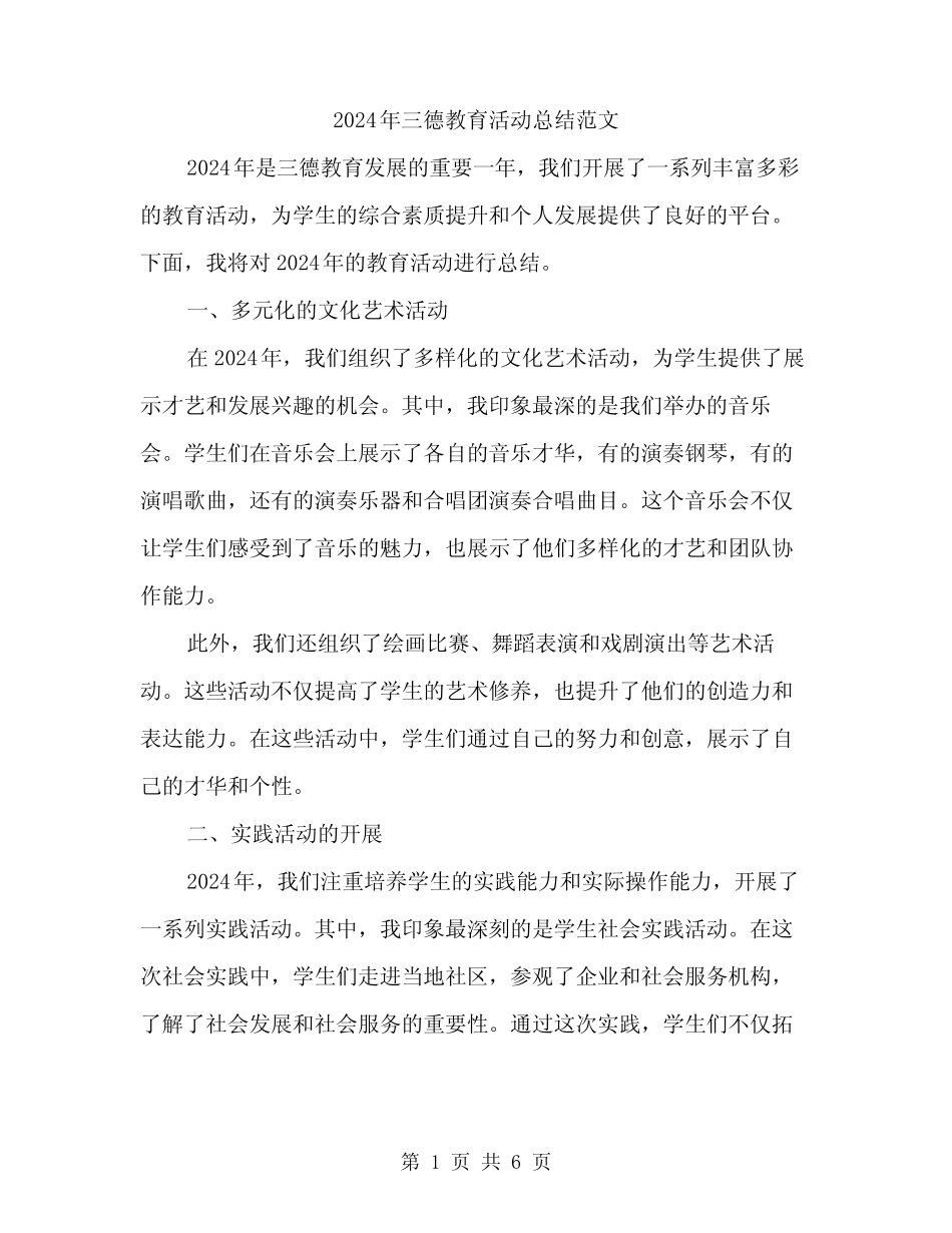 2024年三德教育活动总结范文(2篇) _第1页