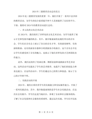 2024年三德教育活动总结范文(2篇) 