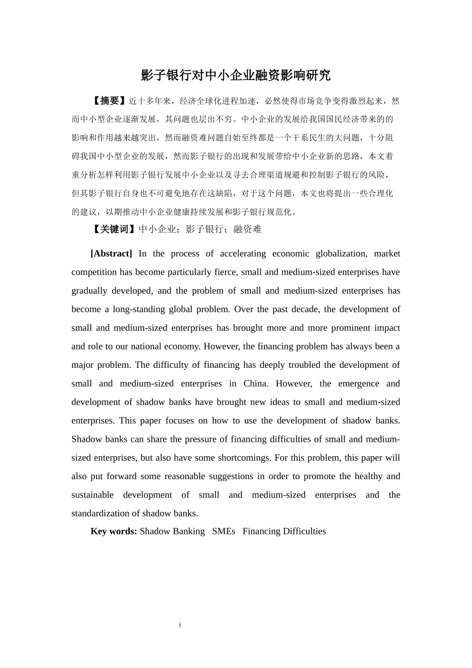 影子银行对中小企业融资影响研究_第1页