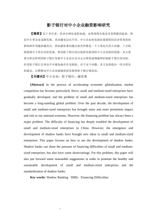 影子银行对中小企业融资影响研究