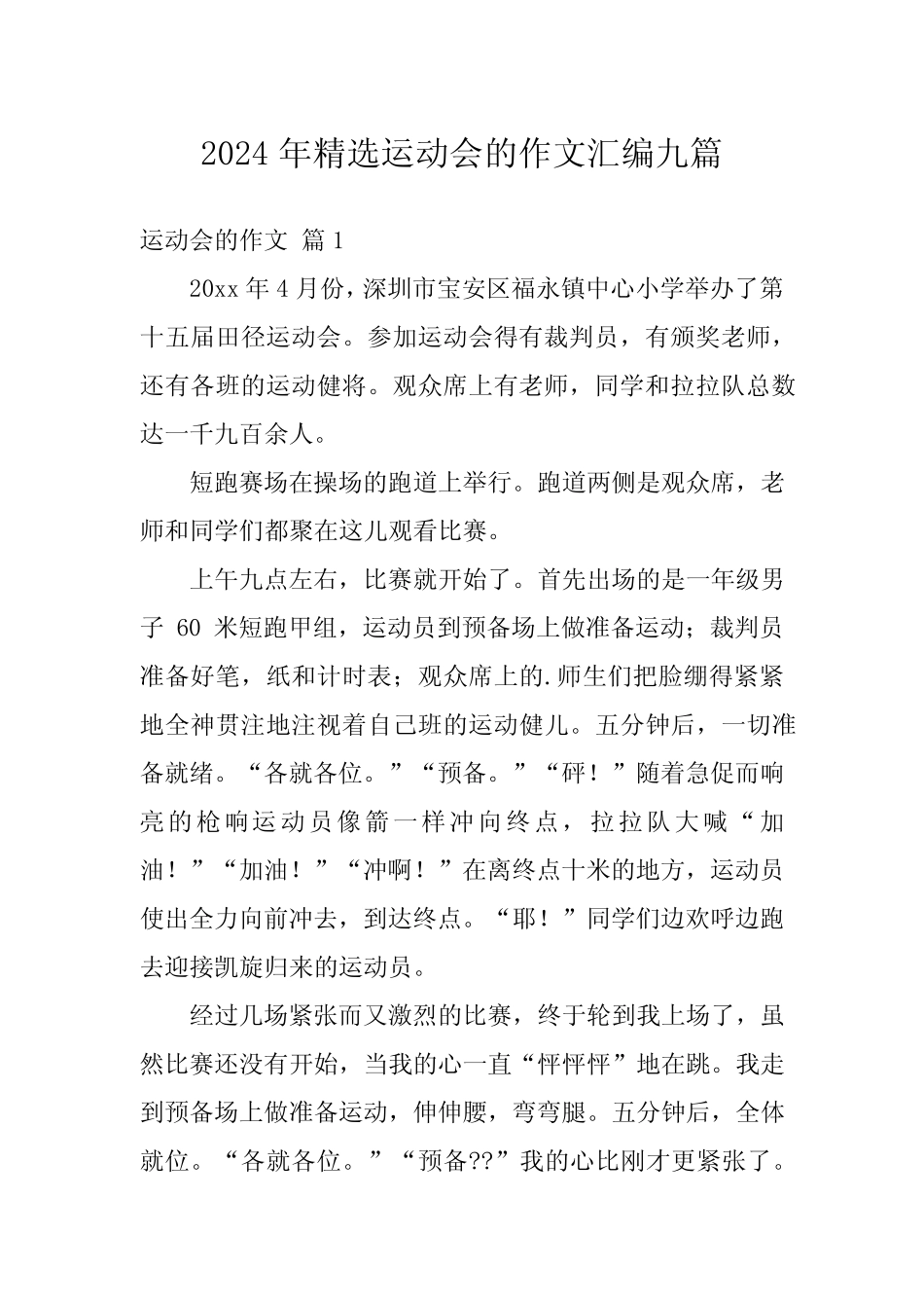 2024年精选运动会的作文汇编九 _第1页