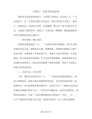 2024年开展六一儿童节活动总结(5) 