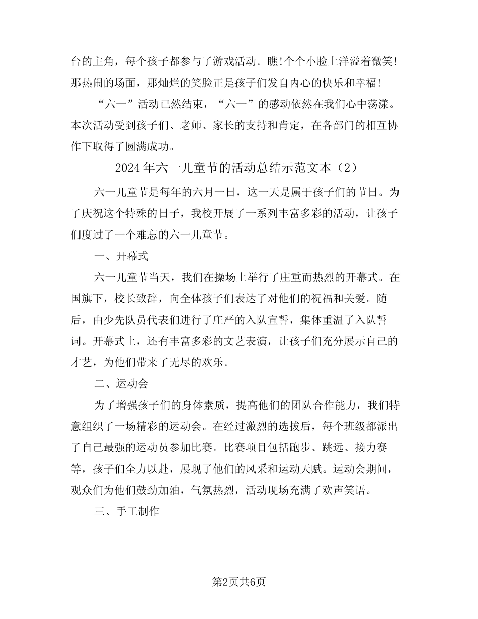 2024年六一儿童节的活动总结示范文本(3) _第2页