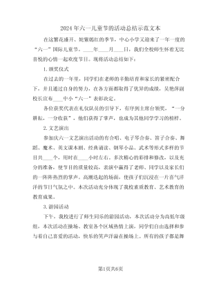 2024年六一儿童节的活动总结示范文本(3) 