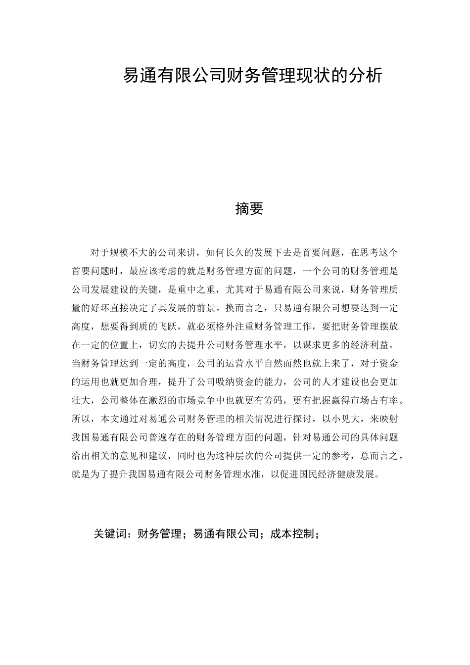 易通有限公司财务管理现状的分析_第1页
