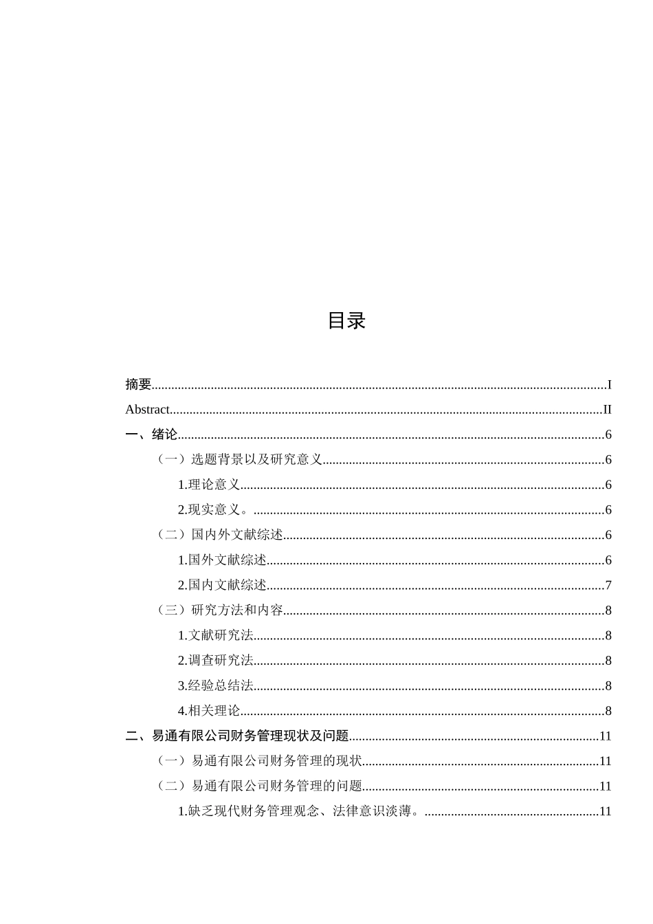 易通有限公司财务管理现状的分析_第3页