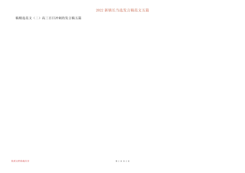 2022新镇长当选发言稿范文五篇 _第2页