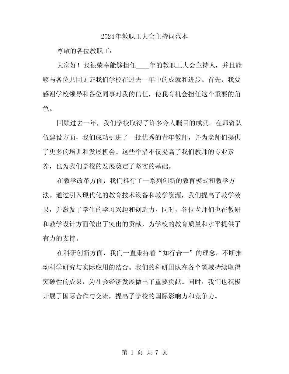 2024年教职工大会主持词范本(3) _第1页