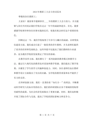 2024年教职工大会主持词范本(3) 