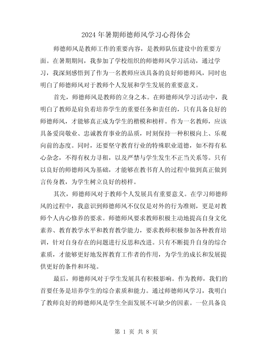 2024年暑期师德师风学习心得体会(3) _第1页