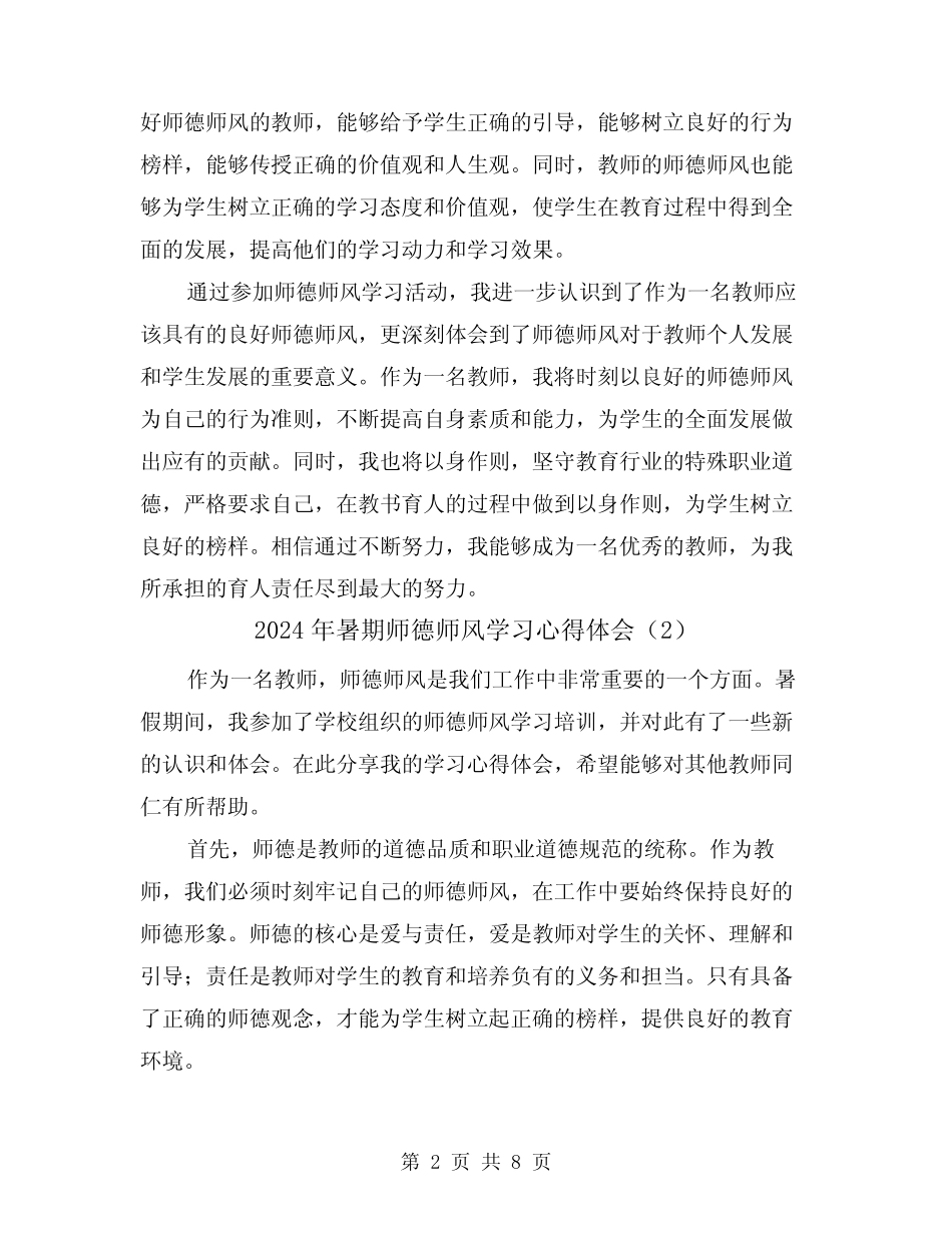 2024年暑期师德师风学习心得体会(3) _第2页