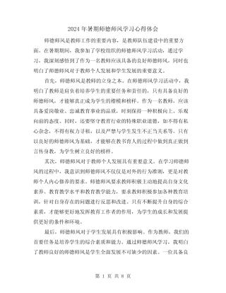 2024年暑期师德师风学习心得体会(3) 