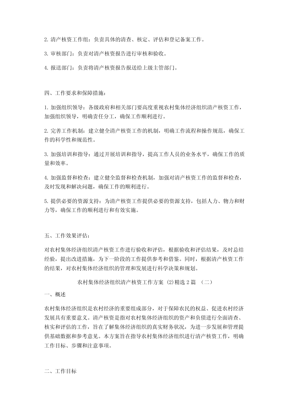 农村集体经济组织清产核资工作方案2篇_第2页