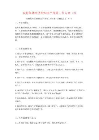 农村集体经济组织清产核资工作方案2篇