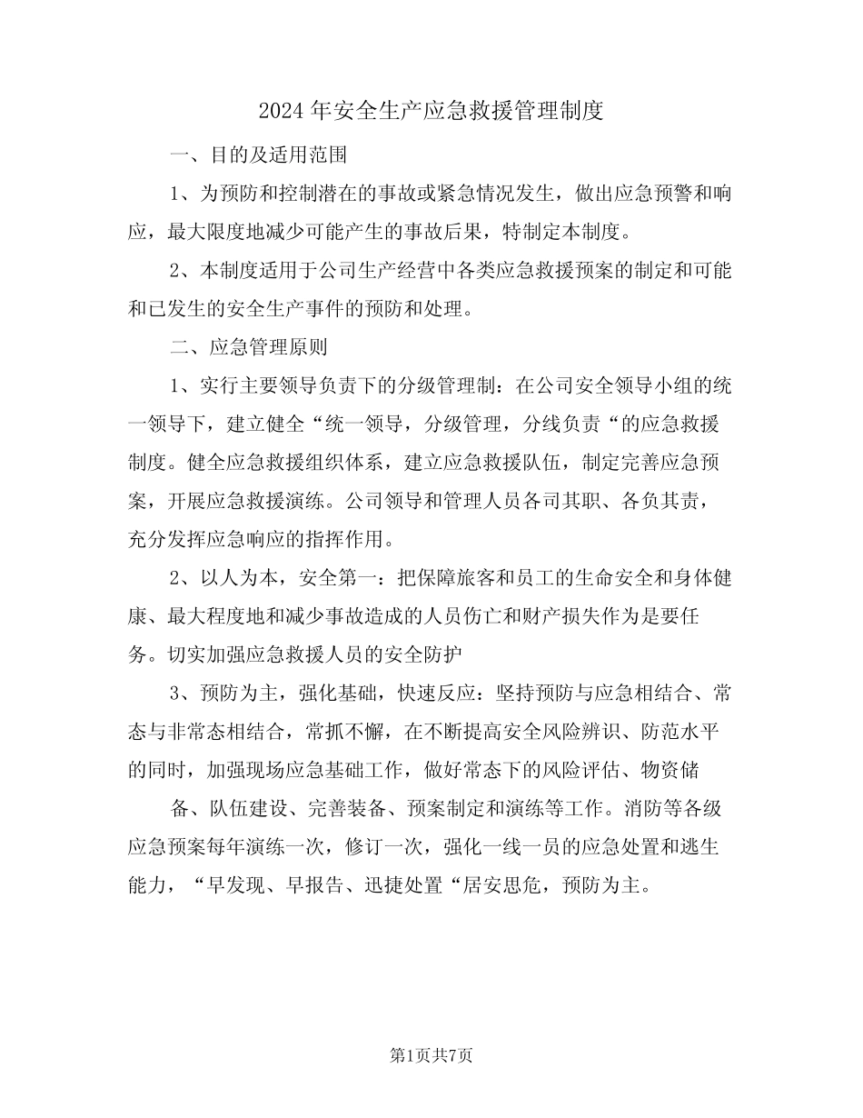 2024年安全生产应急救援管理制度(二篇) _第1页