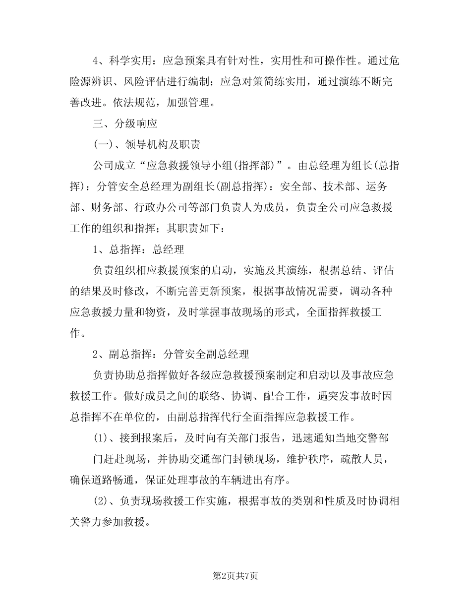 2024年安全生产应急救援管理制度(二篇) _第2页