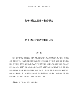 影子银行监管法律制度研究