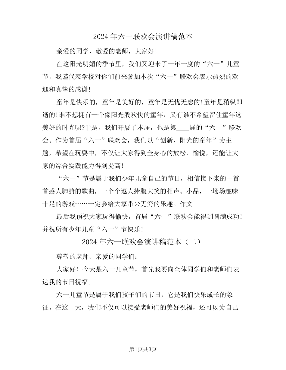 2024年六一联欢会演讲稿范本(二) _第1页