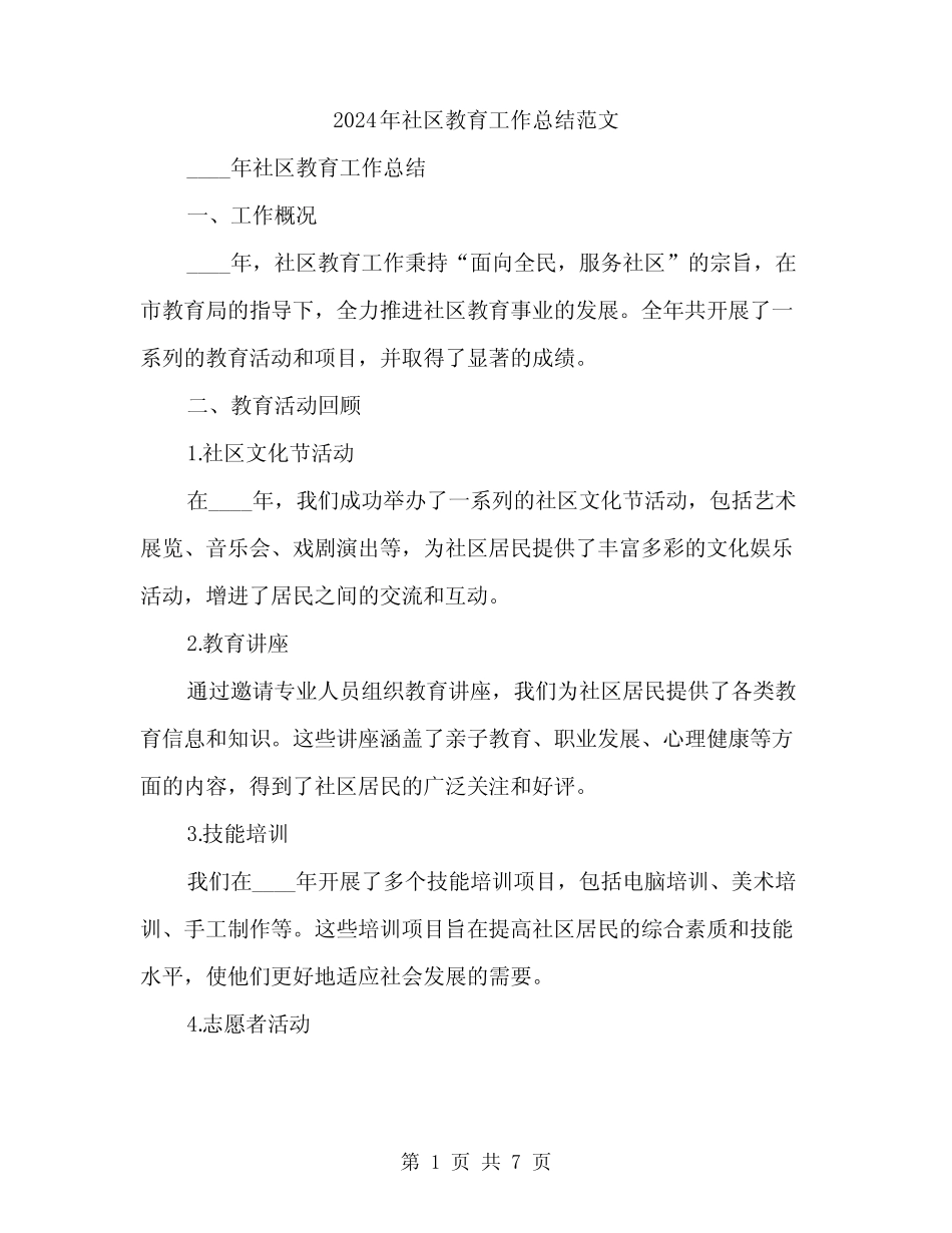 2024年社区教育工作总结范文(2) _第1页