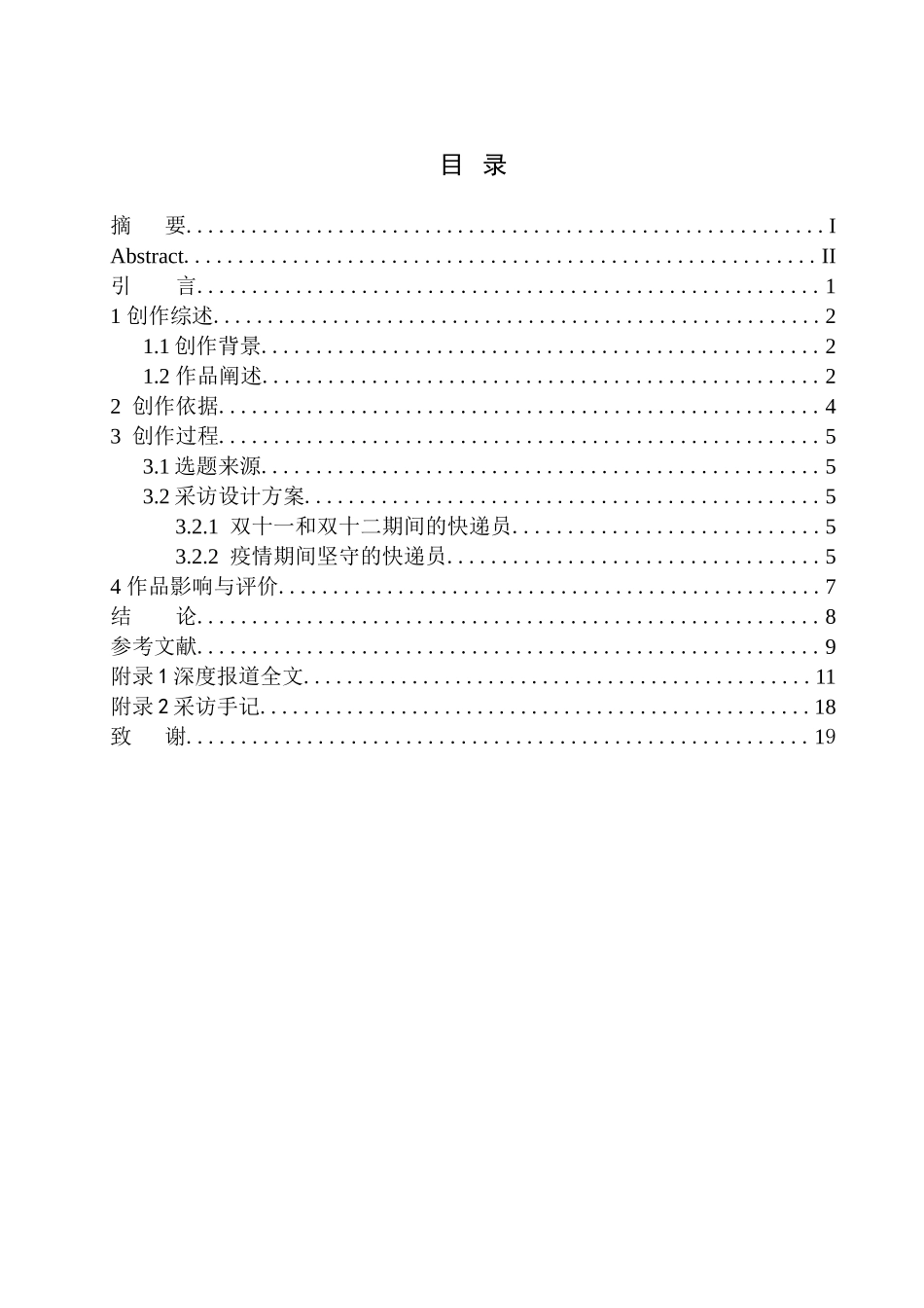疫情 双十一双十二快递员生活状态分析研究社会学专业_第1页