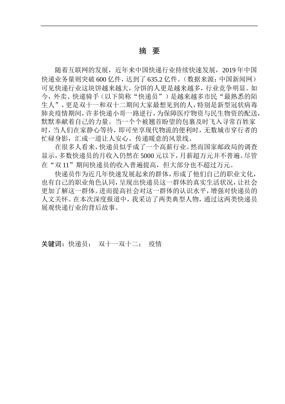 疫情 双十一双十二快递员生活状态分析研究社会学专业_第2页