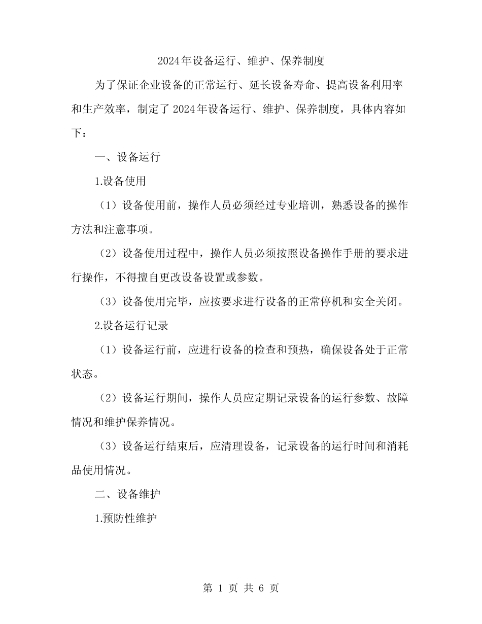 2024年设备运行、维护、保养制度(2篇)_第1页