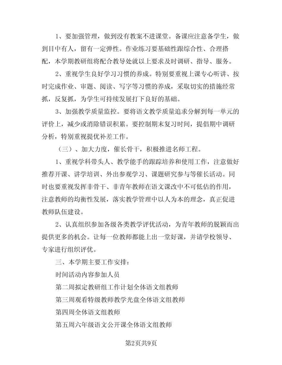2024年年度小学语文教研组工作计划范文(三) _第2页
