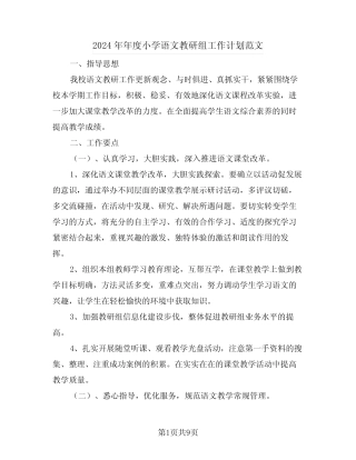 2024年年度小学语文教研组工作计划范文(三) 