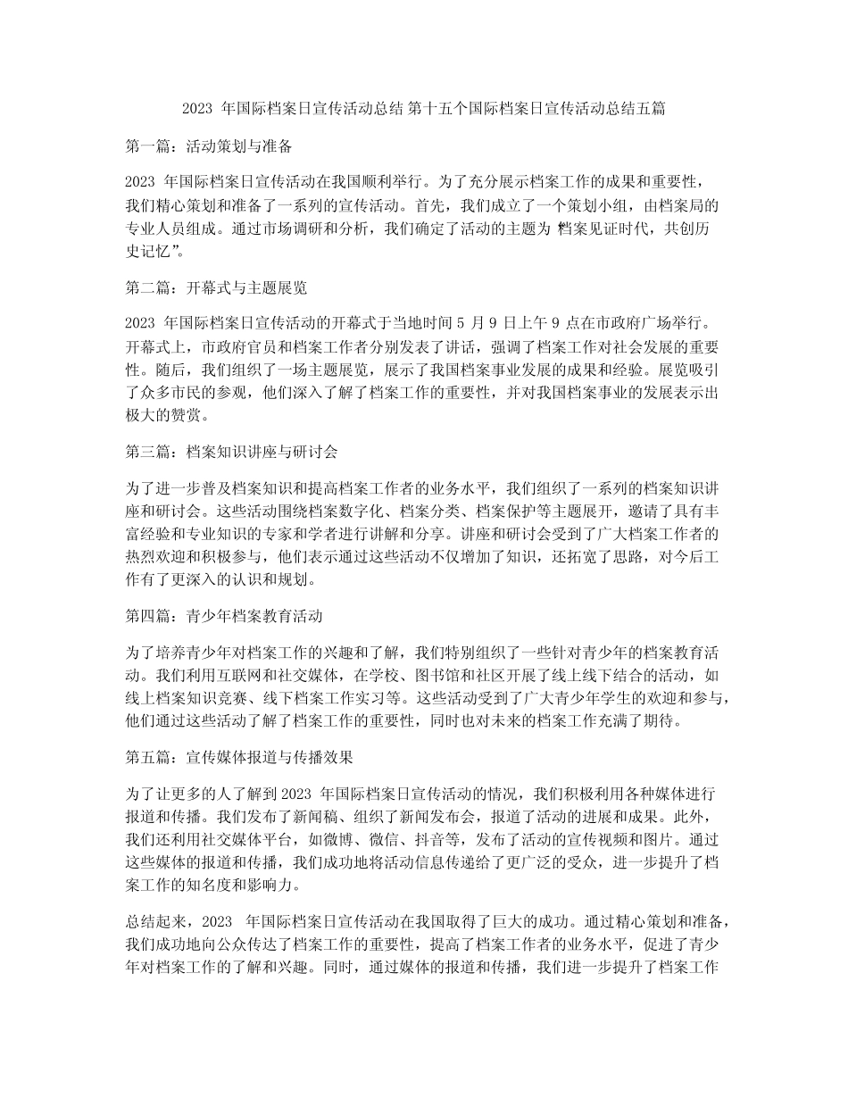 2023年国际档案日宣传活动总结 第十五个国际档案日宣传活动总结五篇_第1页