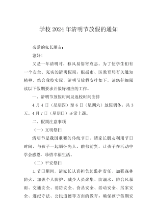 5篇小学2024年清明节放假安排及假期安全提醒 