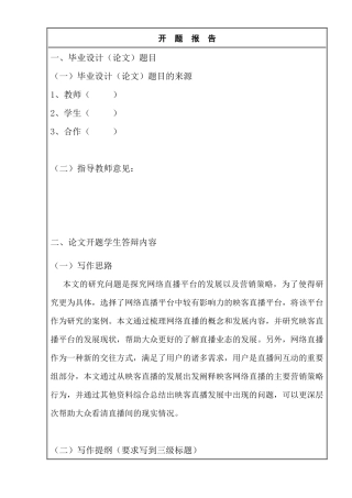 映客直播市场营销策略研究开题报告