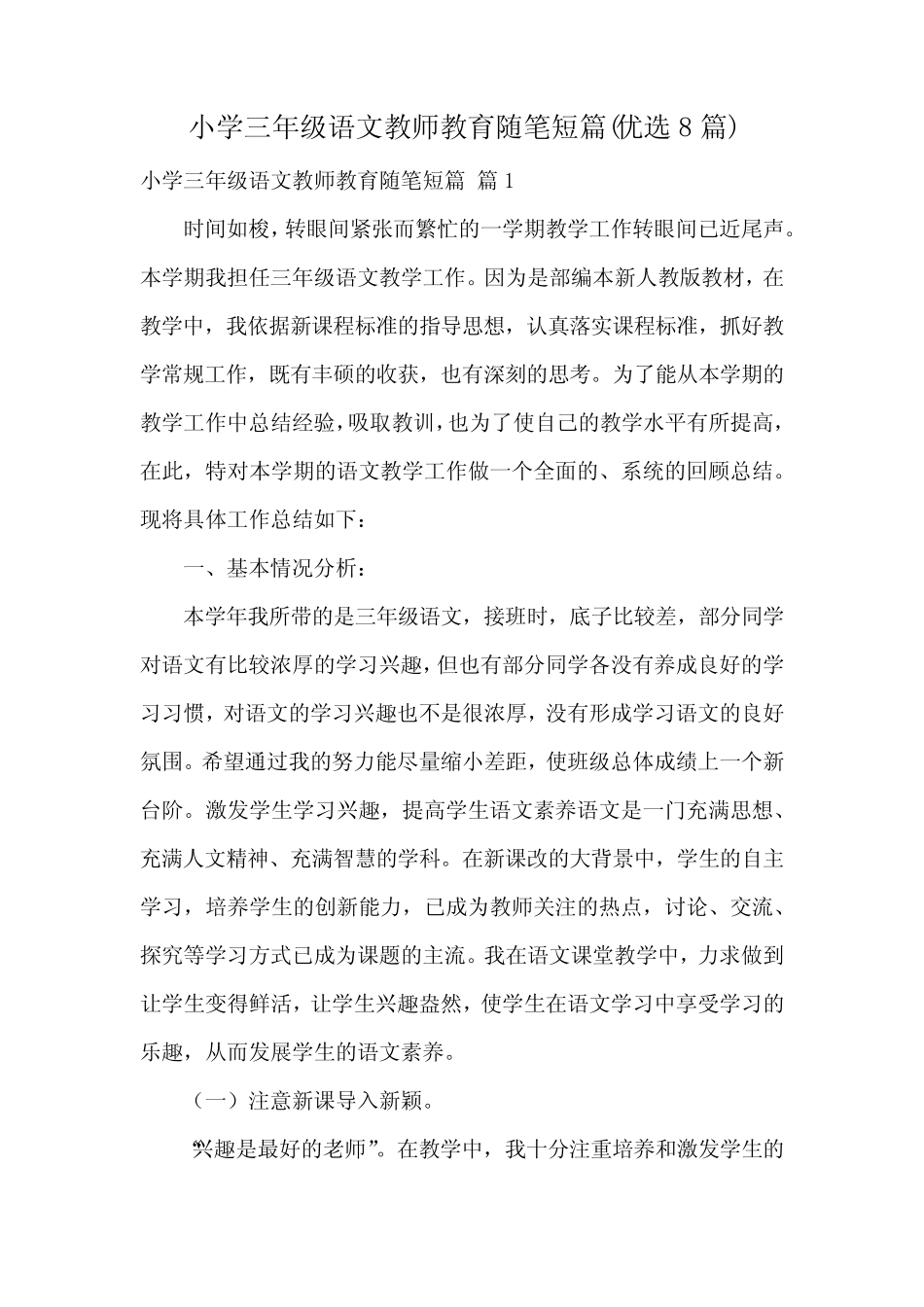 小学三年级语文教师教育随笔短篇(优选8篇)_第1页