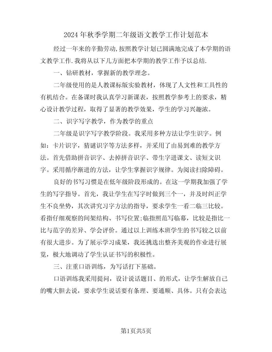 2024年秋季学期二年级语文教学工作计划范本(二)_第1页