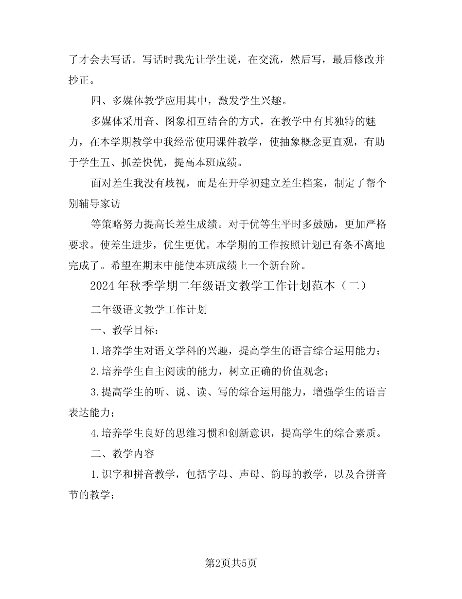 2024年秋季学期二年级语文教学工作计划范本(二)_第2页