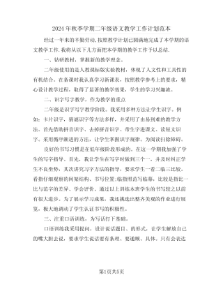2024年秋季学期二年级语文教学工作计划范本(二)