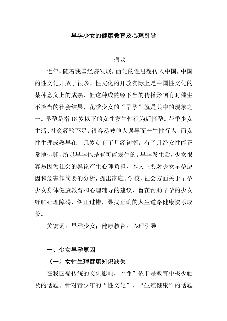 早孕少女的健康教育及心理引导  应用心理学专业_第1页