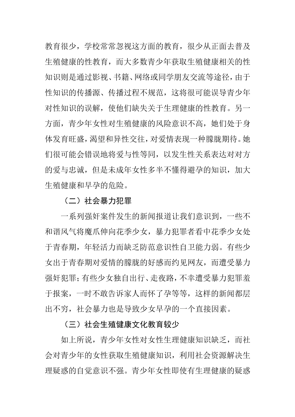 早孕少女的健康教育及心理引导  应用心理学专业_第2页