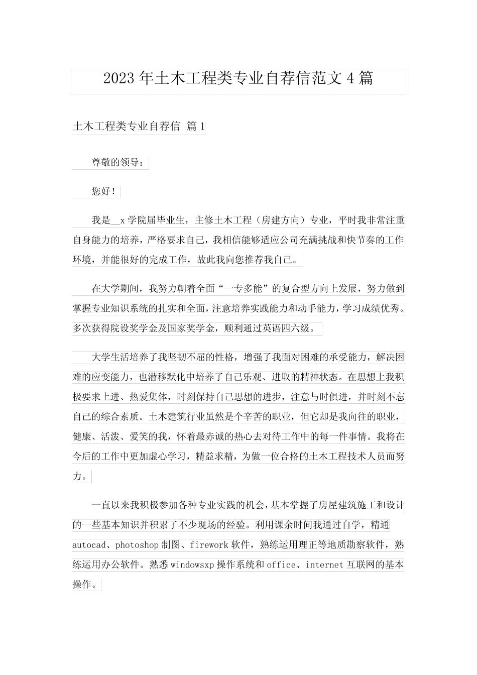 2023年土木工程类专业自荐信范文4篇 _第1页