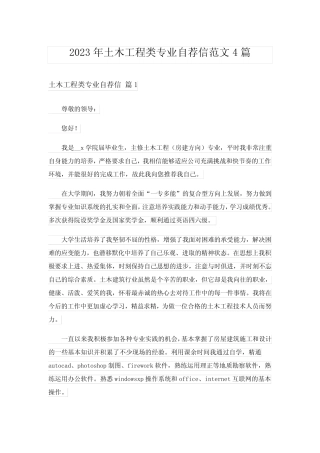 2023年土木工程类专业自荐信范文4篇 
