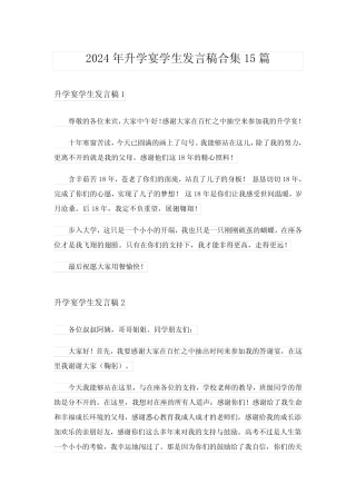 2024年升学宴学生发言稿合集15 