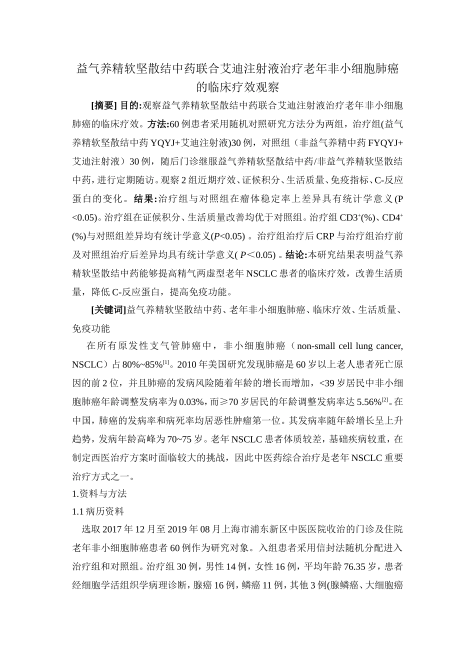 益气养精软坚散结中药联合艾迪注射液治疗老年肺癌的临床疗效观察_第1页