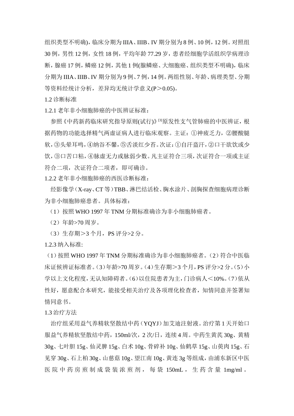 益气养精软坚散结中药联合艾迪注射液治疗老年肺癌的临床疗效观察_第2页