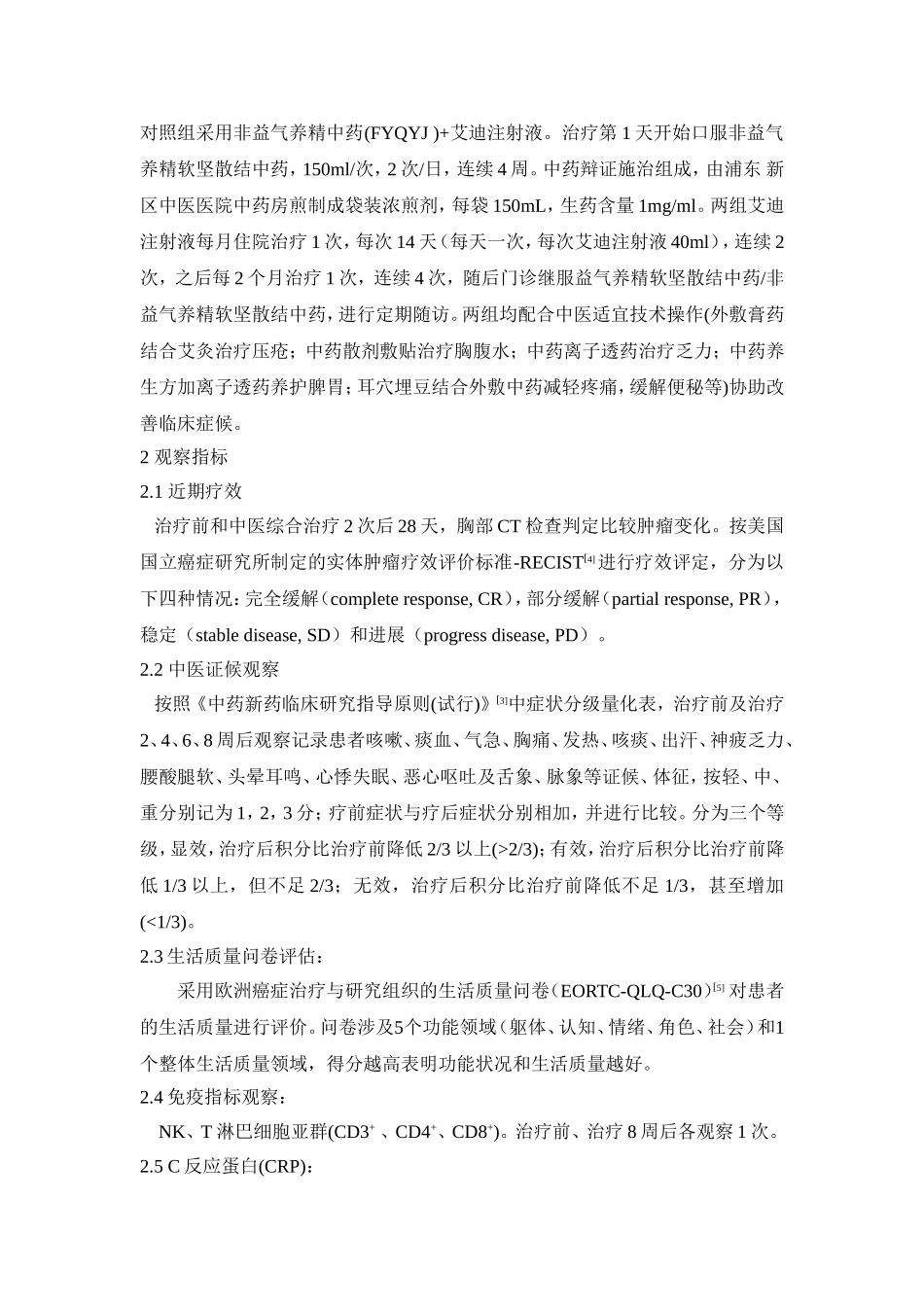 益气养精软坚散结中药联合艾迪注射液治疗老年肺癌的临床疗效观察_第3页