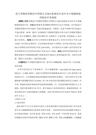 益气养精软坚散结中药联合艾迪注射液治疗老年肺癌的临床疗效观察